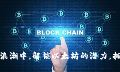 在数字货币的浪潮中，解锁以太坊的潜力，拥抱财富新时代