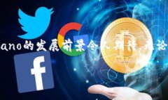 Cardano（卡尔达诺）是一种基于区块链技术的加密