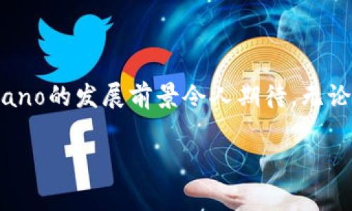 Cardano（卡尔达诺）是一种基于区块链技术的加密货币，旨在提供一个安全、可扩展和可持续的平台，用于开发去中心化应用程序（DApps）和智能合约。它的本地加密货币被称为Ada，以纪念19世纪的数学家Ada Lovelace。Cardano的设计理念强调科学哲学和研究导向，开发团队由众多学者和工程师组成，他们致力于确保该平台的安全性和效率。

### Cardano的核心特点

#### 多层架构
Cardano采用了独特的多层架构，将结算层（用于交易处理）和计算层（用于智能合约执行）分开。这种设计使得系统具有更好的灵活性和可扩展性，同时降低了网络负担，提升了交易速度。

#### 实证性发展
与许多其他加密货币项目不同，Cardano秉持实证性发展原则，所有的技术决策都基于严格的学术研究和同行评审。这种方法不仅增强了Cardano的技术基础，也为其长期发展提供了保障。

#### 环保共识机制
Cardano使用了一种被称为Ouroboros的权益证明（Proof of Stake, PoS）共识机制，这种机制极大地降低了能源消耗，相比于传统的工作量证明（Proof of Work, PoW）机制而言，Cardano对环境的影响要小得多。

### Cardano的实际应用

#### 智能合约与去中心化应用
Cardano平台的智能合约功能使开发者能够创建强大的DApps，它们可以在各个领域中找到应用，如金融服务、供应链管理、身份验证等。Cardano的开发者工具和语言（Plutus）使得这种开发变得更加容易，推动了整个生态系统的成长。

#### 区域性合作与社会责任
Cardano开发团队在全球范围内与各国政府和组织合作，推动社会责任项目，通过区块链技术实现透明的慈善捐赠、教育管理和土地登记等社会项目，以改善当地人们的生活。

### Cardano的未来展望

#### 不断进化的生态系统
随着技术的不断进步，Cardano会不断升级现有的功能，扩展其生态系统。未来，Cardano计划通过引入更多的协议、功能以及跨链兼容性来提升平台的可用性。

#### 社区驱动的发展
社区是Cardano成功的关键因素之一。Cardano拥有活跃的社区，用户和开发者都在积极参与提高平台的性能和拓展其应用场景。未来，Cardano的治理结构将更多地向社区倾斜，让每一个持有Ada的用户都有机会参与到决策过程中。

### 结论

总结来说，Cardano作为一种新兴的加密货币，不仅具备强大的技术基础，还致力于解决实际应用中面临的问题。随着全球对区块链技术需求的不断增长，Cardano的发展前景令人期待。无论是作为投资选择还是开发平台，Cardano都有潜力成为未来的重要角色。

如果您对Cardano有更多的疑问或想深入了解其技术，可以参考官方文档或参与社区讨论，获取第一手的信息。