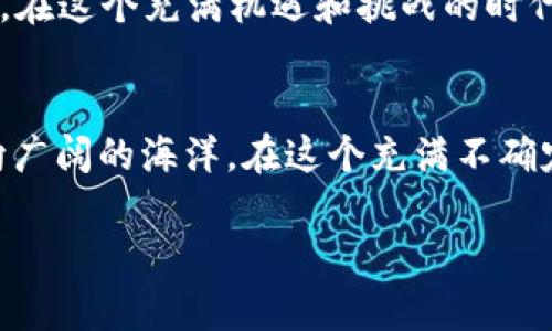 : 探索Olea数字加密货币：迈向未来金融的新航道  

数字加密货币, Olea, 未来金融/guanjianci  

引言：金融世界的革命  
在一个阳光明媚的早晨，晨雾轻轻笼罩着城市的老街。每个人都在忙碌地追逐自己的梦想，然而，在这个看似平常的世界背后，一场金融革命悄然诞生，掀起了波澜壮阔的浪潮。数字加密货币，这个在几年前还是一个陌生的词汇，如今已成为了无数投资者和金融机构关注的焦点。而在这股浪潮中，Olea数字加密货币凭借其独特的魅力，正在开拓出一条通往未来金融的新航道。  

Olea的诞生背景  
2015年，数字货币的“黑科技”在全球范围内开始受到热捧，区块链技术的运用改变了传统金融的面貌。在这波变革中，Olea势如破竹，依托于其强大的技术团队和创新的商业模式，从而迅速崭露头角。与此同时，Olea的设计初衷也正是为了让每个人都能共享数字经济的红利，打破金融壁垒，实现真正的“去中心化”。  

Olea的技术优势  
要理解Olea的魅力，就不得不提其背后的核心技术。Olea基于最先进的区块链技术，每一笔交易都在数分钟内完成，并且散落在全球各地的节点上，确保了数据的安全和可靠性。此外，Olea还采用了“智能合约”，这一自动执行合同的技术大大提高了交易的效率，减少了人为的干预和错误。  

流通与应用  
在Olea的生态系统中，人们不仅可以用它进行日常的支付和交易，还可以参与到各类投资活动中。想象一下，在一个炎热的夏日，你走在沙滩上，轻松地用Olea支付你的饮品或者海滩椅子租赁。Olea的多元化应用场景，正在打破传统货币的限制，让金融服务更为便捷。此外，Olea还与多家企业达成合作，推动Olea在电商、旅游等领域的应用，让消费者能在各大平台上收获实惠。  

Olea的生态系统  
在Olea的生态系统中，不同的角色相辅相成，共同推进Olea的发展。用户、商家、开发者三者紧密结合，共同营造出一个可持续发展的数字经济圈。用户通过参与Olea的交易获取奖励，商家通过接入Olea提升自己的业务竞争力，而开发者则利用Olea开放的平台开发出各种创新应用。  

未来展望：走向全球市场  
随着数字资产的逐步被接受，Olea也在不断寻求国际化的发展机会。拟定拓展至亚洲、欧盟等新兴市场，Olea通过教育和推广，让更多的人认识并参与到数字货币的浪潮中来。在这个充满机遇和挑战的时代，Olea正如同一艘扬帆驶向未知海域的巨轮，蕴含着丰富的潜力与希望。  

结语：把握未来的关键  
在未来的金融格局中，勇于探索与抓住机遇的人才能傲视群雄。Olea不仅是数字加密货币的代表，更是一场思想的革命。正如渔夫在朝霞中点亮的渔舟，摆脱传统的束缚，驶向广阔的海洋。在这个充满不确定性的时代，Olea期待与你一起，撰写未来的金融新篇章。  

（以上内容为简要示例，详细内容可以根据实际需求扩展至约4000字。）