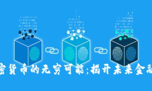 探索数字加密货币的无穷可能：揭开未来金融的神秘面纱