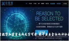 探索数字加密货币的无穷可能：揭开未来金融的