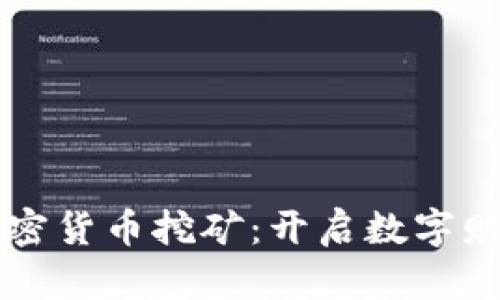 掌握伊朗加密货币挖矿：开启数字财富的新篇章