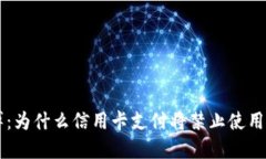 挣脱束缚：为什么信用卡支付将禁止使用加密货