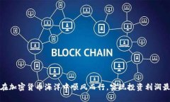 如何在加密货币海洋中顺风而行，实现投资利润