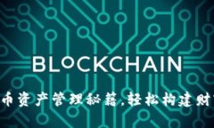 掌握加密货币资产管理秘籍，轻松构建财富增长