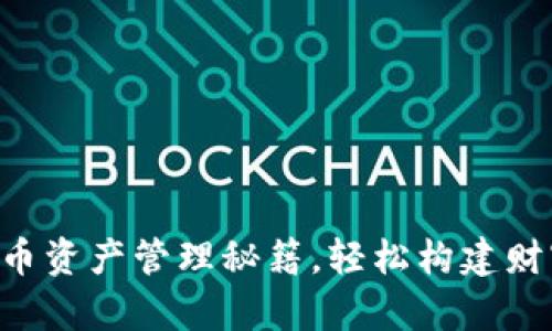 掌握加密货币资产管理秘籍，轻松构建财富增长之路！