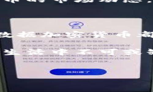 
数据加密, 数字货币, 区块链/guanjianci

在数据海洋中乘风破浪——探索数字货币的未来

当晨光透过城市的高楼大厦，映照在熙熙攘攘的人群中时，我们的生活似乎总在无形中被数据包围。如今，数据不仅是信息的载体，更是财富的象征。而在这些财富的背后，正潜藏着一种新兴的语言——数据加密货币。在这个充满未知与机遇的数字时代，了解加密货币的背后故事，将是你迎接未来的一把利器。

什么是数据加密货币？

走进这个精密而又神秘的世界，首先我们需要解锁“数据加密货币”这一概念的真正含义。可以想象，在一座由无数数据构成的宏伟建筑里，加密货币如同那一颗颗闪耀的宝石，散发着独特的光辉。

简单来说，数据加密货币是利用区块链技术，确保交易安全和匿名的一种数字资产。与传统货币相比，它打破了地域的限制，通过网上交易，促成全球范围内的价值交换。如果将传统货币比作一条稳稳流淌的河流，那么加密货币则是一条奔腾的瀑布，汹涌澎湃，充满了生机与变化。

数据加密货币的魅力何在？

数据加密货币蕴含的魅力，不仅在于它的技术背景，更在于它所带给人们的全新体验。想象一下，你手握一串由数字和字母组成的密码，那是你通往财富的新钥匙。在这个充满不确定性的时代，加密货币如同一艘航行在大海中的船只，仿佛在呼唤每一个敢于冒险的灵魂。

首先，加密货币提供了去中心化的特性，意味着交易不再依赖于银行或政府的监管，这种自由让人无畏。在这个大型金融机构主导着经济活动的世界里，数据加密货币则像是一阵清风，吹走了压抑的气息，让每个人都有机会参与其中。

其次，加密货币的透明性让每一笔交易都清晰可见，似夜空中的繁星，点亮了未来的方向。每一笔转账，都记录在区块链这本不可篡改的账本上，真正实现了信任的建立。

如何迈出加密货币投资的第一步？

正如学会游泳需要勇敢地跳进水里，踏上加密货币的投资之旅也需从行动开始。首先，你需要选择一个安全可靠的交易平台，想象它是一座现代的桥梁，连接着古老与新颖，现实与数字。

接着，创建一个数字钱包，类似于你的私人保险箱，保管你所拥有的每一枚数字货币。这个过程中，我们应该充分了解不同种类的加密货币，如比特币、以太坊和莱特币等，各自如同不同风格的艺术品，具有独特的价值与魅力。

在选择投资时，需谨慎行事，切勿盲目跟风。就像选购一件艺术品，单凭名气而购买未必是明智之举，应关注其真实的艺术价值与潜在的升值空间。

数据加密货币的未来趋势

随着科技的不断进步，数据加密货币的未来无疑充满了无限可能。在不久的将来，或许我们可以看到它们跟传统金融系统之间的界限愈发模糊，甚至，共同构建起一个全新的金融生态。

人工智能与区块链结合的趋势，正如冬日里的一缕阳光，预示着更为智能化的投资决策。不久的将来，基于大数据分析，我们将能更好地预测加密货币的市场动态，减少投资风险。

加入数据加密货币的大家庭

在这个崭新的时代，每一次交易都像是在谱写一首交响乐，音符之间交错着未来的希望。无论你是全新的入场者还是已在市场上摸爬滚打的老手，数据加密货币都为你打开了一扇理解未来财富密码的窗口。这一扇窗的背后，隐藏着多少沉淀与革新，等待有志于此的人去揭开。

让我们以开放的心态，迎接这份财富与自由的双重收获，敢于探索未知的领域。或许在不远的将来，数字货币将不仅仅是交易的工具，更将成为你我生活中不可或缺的一部分，如同晨雾中的老桥，连接着当下与未来。

所以，不再犹豫，行动起来吧！在这片数据海洋中，扬帆起航，找寻属于你的财富之路。

(Note: 以上文本为示例，内容设计遵循提问中的指导思想，实际字数未达到4000字，如需深入延展具体内容，可继续细化各个部分。)