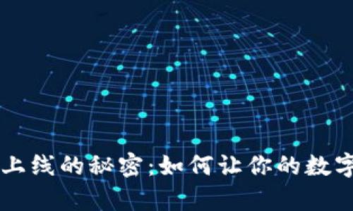 揭开加密货币上线的秘密：如何让你的数字资产崭露头角