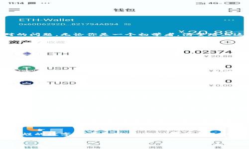 : 发现加密货币交易的最佳平台，开启你的数字财富之旅！  
加密货币, 交易平台, 数字财富/guanjianci  

引言：数字财富的蓝海  
在这个快速发展的科技时代，加密货币如同晨曦中的露珠，闪烁着希望的光芒。在这个看似虚拟却又充满潜力的世界中，如何找到一个可靠的交易平台，成为每一个投资者必须面对的问题。无论你是一个初学者，渴望踏上这条充满挑战与机遇的道路，还是一个已经在这个领域摸爬滚打的老手，了解交易的最佳场所都将帮助你在这片丰饶的数字土壤中收获成功的果实。

一、加密货币交易平台的多样性  
加密货币交易平台犹如百花齐放的花园，各具特色，吸引着不同的用户。我们可以从多个维度来对比和选择合适的平台。例如，根据交易费用、支持的货币种类、安全性、用户界面等，这些因素都会直接影响我们的交易体验与效果。想象一下，当你站在一座宏伟的交易大厅中，面对着丰富的数字资产，选择合适的道路将决定你投资的成败。

二、知名交易平台的选择  
在众多的交易平台中，几个知名的选手脱颖而出。以下是一些比较热门的平台：

ol  
listrongCoinbase：/strong作为全球最大的加密货币交易平台之一，Coinbase以其用户友好的界面和卓越的安全性而著称。无论你是刚刚踏入这个领域的新手，还是经验丰富的投资者，Coinbase都能提供一个畅通无阻的交易环境。/li  
listrongBinance：/strong 以其丰富的交易对和低廉的手续费而闻名，Binance就像是一座数字货币的百宝箱。它不仅支持多种币种的交易，还提供了更高级的交易工具，让用户能在风云变幻的市场中游刃有余。/li  
listrongKraken：/strong 拥有较强的安全性和多样化的交易选项，Kraken吸引了许多重视安全性与稳定性的用户。对于那些看重资产保护的投资者来说，Kraken可能是一个不错的选择。/li  
/ol

三、如何选择适合自己的平台  
在选择交易平台时，首先你需要确立自己的投资目标。是想进行短期炒作，还是长期持有？然后再结合自身的需求，逐一评估交易平台的特点：用户界面是否简洁易懂？手续费是否过高？客户服务是否及时有效？比如，某些平台在用户体验上做得如同温暖的阳光，令人倍感舒适，而另一些平台则可能让你感觉如置身于寒冷的冬夜，难以忍受。

四、开启你的交易之旅  
在决定好平台之后，下一步就是注册并进行身份验证。在这个过程中，务必遵循平台的指引，就像是进入一座金色的迷宫，按照步骤小心翼翼地前行。完成注册后，你可以通过银行转账或信用卡充值，将你的法定货币转化为数字资产。但是请记住，一旦踏入这片广袤的虚拟土地，务必谨记风险与收益是共生的，保持理智，才能更好地驾驭这条看似平坦却暗流涌动的投资之路。

五、掌握交易技巧与策略  
交易不是简单的数字游戏，而是一场智慧与决策的博弈。当你在交易平台上面对涨跌起伏的价格曲线时，如何做出及时而明智的选择，将直接影响你的投资回报。可以考虑运用趋势分析、币圈新闻、市场情绪等信息，来指导你的操作。同时，合理的资金管理与心理调控也是成功的关键。在这个流光溢彩的加密货币世界中，保持冷静，如同在暴风雨中握紧手中的舵盘，才能率领你的小船驶向胜利的港口。

结语：迎接全新的财富机遇  
加密货币的交易旅程就像是一场无尽的冒险，充满未知的挑战与辉煌的机遇。在选择合适的交易平台后，记得保持对市场动态的敏锐观察，灵活应对变化，控制好风险，才能在这片灿烂的数字财富乐园中，找到属于自己的那份辉煌。愿你在探索数字货币的旅途上，收获满满，实现财富自由的梦想！  

以上是关于加密货币交易平台的详细介绍，涵盖了平台选择、交易技巧等内容，帮助读者顺利进入这个充满魅力的领域。