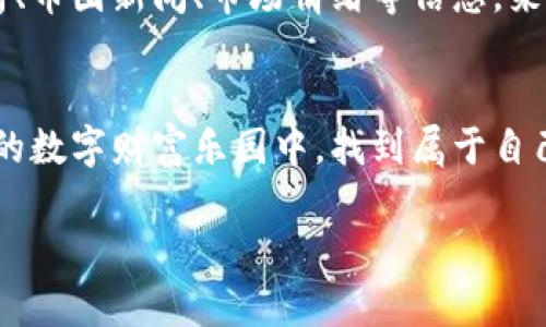 : 发现加密货币交易的最佳平台，开启你的数字财富之旅！  
加密货币, 交易平台, 数字财富/guanjianci  

引言：数字财富的蓝海  
在这个快速发展的科技时代，加密货币如同晨曦中的露珠，闪烁着希望的光芒。在这个看似虚拟却又充满潜力的世界中，如何找到一个可靠的交易平台，成为每一个投资者必须面对的问题。无论你是一个初学者，渴望踏上这条充满挑战与机遇的道路，还是一个已经在这个领域摸爬滚打的老手，了解交易的最佳场所都将帮助你在这片丰饶的数字土壤中收获成功的果实。

一、加密货币交易平台的多样性  
加密货币交易平台犹如百花齐放的花园，各具特色，吸引着不同的用户。我们可以从多个维度来对比和选择合适的平台。例如，根据交易费用、支持的货币种类、安全性、用户界面等，这些因素都会直接影响我们的交易体验与效果。想象一下，当你站在一座宏伟的交易大厅中，面对着丰富的数字资产，选择合适的道路将决定你投资的成败。

二、知名交易平台的选择  
在众多的交易平台中，几个知名的选手脱颖而出。以下是一些比较热门的平台：

ol  
listrongCoinbase：/strong作为全球最大的加密货币交易平台之一，Coinbase以其用户友好的界面和卓越的安全性而著称。无论你是刚刚踏入这个领域的新手，还是经验丰富的投资者，Coinbase都能提供一个畅通无阻的交易环境。/li  
listrongBinance：/strong 以其丰富的交易对和低廉的手续费而闻名，Binance就像是一座数字货币的百宝箱。它不仅支持多种币种的交易，还提供了更高级的交易工具，让用户能在风云变幻的市场中游刃有余。/li  
listrongKraken：/strong 拥有较强的安全性和多样化的交易选项，Kraken吸引了许多重视安全性与稳定性的用户。对于那些看重资产保护的投资者来说，Kraken可能是一个不错的选择。/li  
/ol

三、如何选择适合自己的平台  
在选择交易平台时，首先你需要确立自己的投资目标。是想进行短期炒作，还是长期持有？然后再结合自身的需求，逐一评估交易平台的特点：用户界面是否简洁易懂？手续费是否过高？客户服务是否及时有效？比如，某些平台在用户体验上做得如同温暖的阳光，令人倍感舒适，而另一些平台则可能让你感觉如置身于寒冷的冬夜，难以忍受。

四、开启你的交易之旅  
在决定好平台之后，下一步就是注册并进行身份验证。在这个过程中，务必遵循平台的指引，就像是进入一座金色的迷宫，按照步骤小心翼翼地前行。完成注册后，你可以通过银行转账或信用卡充值，将你的法定货币转化为数字资产。但是请记住，一旦踏入这片广袤的虚拟土地，务必谨记风险与收益是共生的，保持理智，才能更好地驾驭这条看似平坦却暗流涌动的投资之路。

五、掌握交易技巧与策略  
交易不是简单的数字游戏，而是一场智慧与决策的博弈。当你在交易平台上面对涨跌起伏的价格曲线时，如何做出及时而明智的选择，将直接影响你的投资回报。可以考虑运用趋势分析、币圈新闻、市场情绪等信息，来指导你的操作。同时，合理的资金管理与心理调控也是成功的关键。在这个流光溢彩的加密货币世界中，保持冷静，如同在暴风雨中握紧手中的舵盘，才能率领你的小船驶向胜利的港口。

结语：迎接全新的财富机遇  
加密货币的交易旅程就像是一场无尽的冒险，充满未知的挑战与辉煌的机遇。在选择合适的交易平台后，记得保持对市场动态的敏锐观察，灵活应对变化，控制好风险，才能在这片灿烂的数字财富乐园中，找到属于自己的那份辉煌。愿你在探索数字货币的旅途上，收获满满，实现财富自由的梦想！  

以上是关于加密货币交易平台的详细介绍，涵盖了平台选择、交易技巧等内容，帮助读者顺利进入这个充满魅力的领域。