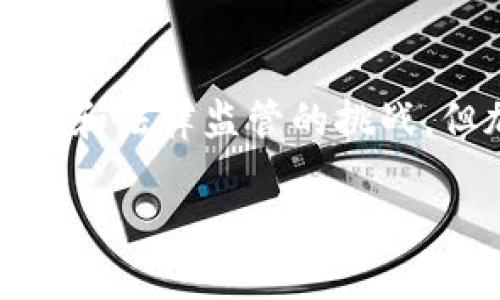 加密货币的核心特性之一就是其转账能力。加密货币基于区块链技术，使得用户可以在没有中介的情况下进行价值转移。在这篇文章中，我们将深入探讨加密货币转账的机制、优势、局限性以及它对传统金融系统的影响。

什么是加密货币转账？
加密货币转账是指通过区块链网络，在不同用户之间发送和接收数字货币的过程。这个过程通常包括创建交易、验证交易以及将交易记录在区块链上。通过这种方式，用户可以在全球范围内，以很低的成本进行迅速的资金转移。

加密货币转账的机制
在转账开始之前，用户需要一个数字钱包，这可以被视为存放加密货币的“口袋”。这个钱包包含一对密钥：公钥和私钥。公钥相当于一个银行账户号码，可以分享给其他人以接收资金；而私钥则像是银行卡的密码，应该被妥善保护以防止令他人未经授权地转移资金。
当用户希望向另一用户转账时，他们需要发起一笔交易，指定收款人的公钥以及转账的金额。这笔交易然后会被发送到网络中，分布在多个节点上。这些节点会验证交易的有效性，并确保发送方有足够的资金进行转账。一旦确认，交易将被记录在区块链上，成为不可更改的信息。

加密货币转账的优势
1. 跨境便利性：加密货币的转账不受地域限制，无论你身在何处，只需要互联网连接即可进行交易。这使得海外汇款变得更加高效，特别是对于那些在异国他乡生活和工作的人员。
2. 低交易成本：相较于传统银行转账，加密货币的转账费用通常较低。这是因为省去了中介机构的需求，从而减少了手续费。
3. 匿名性和隐私：在一些加密货币平台上，用户可以享有较高的匿名性，保护个人信息。尽管区块链的所有交易都是公开的，但用户的身份可以与他们的钱包地址分开。

加密货币转账的局限性
尽管加密货币转账具备了诸多优势，但也不可避免地面临一些挑战：
1. 价格波动性：一些加密货币的市场价格波动剧烈，可能导致实际转账的价值在交易过程中不稳定。这对某些用户而言，可能会影响转账的实际效果。
2. 技术障碍：对于不熟悉区块链技术的人，加密货币转账过程可能显得复杂而难懂。此外，网络拥堵时转账速度可能会受到影响。
3. 法律和监管：在某些国家，加密货币的法律地位尚不明确，可能影响其转账数额及方式的合法性。

加密货币对传统金融的影响
随着越来越多的人开始使用加密货币，传统银行和金融机构也不得不考虑其影响。一方面，加密货币提供了更多的选择和自由，挑战了传统金融服务的垄断；另一方面，许多银行也开始探索区块链技术，以提高自身的业务效率和透明度。未来，可能会看到加密货币与传统金融的结合，为用户提供更便利的服务。

总结
加密货币的转账能力是其受到广泛欢迎的原因之一。通过区块链技术，用户可以迅速、低成本地进行跨境资金转移。尽管存在价格波动、技术障碍和法律监管的挑战，但加密货币依然为全球金融生态系统带来了变革的可能。

以上是关于加密货币转账的全面探讨，希望能够帮助您更好地理解这一重要话题。如果您有任何问题或想要进一步讨论，请随时告诉我！