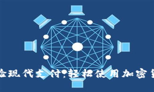 在温哥华体验现代支付：轻松使用加密货币购物指南