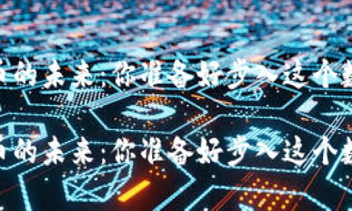 在秘鲁，拥抱加密货币的未来：你准备好步入这个数字财富的新世界吗？

在秘鲁，拥抱加密货币的未来：你准备好步入这个数字财富的新世界吗？