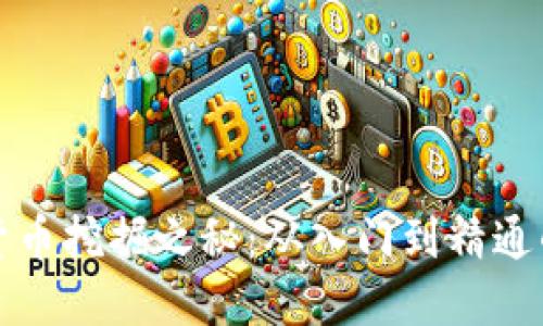 揭开数字货币挖掘之秘：从入门到精通的全面指南