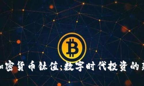 探索加密货币钛值：数字时代投资的新机遇