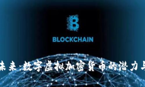 拥抱未来：数字虚拟加密货币的潜力与挑战