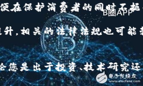 接触加密货币是否犯法，这个问题的答案在很大程度上取决于您所处的国家或地区的法律法规，因为不同的国家对加密货币的监管和合法性有着不同的规定。以下将从几个方面探讨这个问题。

1. 加密货币的定义与背景
加密货币是一种使用密码学技术来确保交易安全及控制新单位生成的数字货币。比特币、以太坊等是最为人知的几种加密货币，它们自2009年起逐渐进入公众视野。加密货币的去中心化特性意味着没有中央银行或政府机构可以直接控制它们，这种特点引发了对其合法性和安全性的广泛讨论。

2. 不同国家的监管态度
在某些国家，如美国和欧盟的许多国家，加密货币被视为合法财产，受到一定的监管保护。投资者可以自由购买、持有和交易加密货币，相关的税务和财务规则也在逐步建立。相对而言，这些国家强调的是对交易行为、资金来源的透明度与合规性。

但在一些国家，加密货币被全面禁止。例如，中国政府对加密货币交易实施了严格的打击措施，禁止所有加密货币交易活动，并限制了所有境内交易所的运营。在此类国家，接触加密货币不仅违法，而且可能会面临高额的罚款或法律责任。

3. 法律风险和安全隐患
即使在法律允许的国家，从事加密货币交易仍然存在风险。例如，加密货币市场波动性极大，投资者可能会面临巨大的财务损失。此外，由于加密货币交易的匿名性，很多相关活动（如洗钱和诈骗）也令执法机构感到困扰，这导致了对加密货币使用的监管加强。

一些国家为了打击非法活动，正在逐步建立起有效的监控机制。很多加密货币交易所也开始要求用户进行身份认证（KYC），以防止洗钱和其他金融犯罪。

4. 如何确保合法合规
如果您有意涉足加密货币，建议首先了解所在国家的法律要求。您可以通过以下几种方式确保合规性：

ul
    listrong咨询法律专家：/strong如有疑问，寻求专业律师或金融顾问的意见，以确保自己在法律边界内行动。/li
    listrong保持信息透明：/strong在进行交易时，确保所有资金来源合法，避免参与任何可疑的交易。/li
    listrong参与合法的交易所：/strong选择那些遵循法律与合规性要求的交易所，以降低法律风险。/li
/ul

5. 未来趋势与展望
随着区块链技术的不断发展，加密货币的合法性问题仍将是一个动态变化的领域。许多国家的监管机构正在努力寻求适当的措施，以便在保护消费者的同时不扼杀创新。这种趋向可能会导致一种新的金融生态系统的形成，在这种生态中，加密货币与传统金融工具并存。

展望未来，接触加密货币的法律框架可能会趋于明确，因此保持对新政策变动的关注是必要的。同时，随着公众对加密货币接受度的提升，相关的法律法规也可能朝着更加友好的方向发展。

结语
总而言之，接触加密货币是否犯法取决于您所在地的法律法规。建议在投资之前，充分了解相关规定，以确保自己的行为合法合规。无论您是出于投资、技术研究还是其他目的，都应小心翼翼，确保自己的财产安全与法律责任。