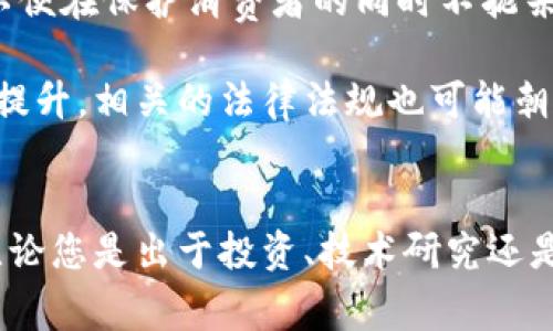 接触加密货币是否犯法，这个问题的答案在很大程度上取决于您所处的国家或地区的法律法规，因为不同的国家对加密货币的监管和合法性有着不同的规定。以下将从几个方面探讨这个问题。

1. 加密货币的定义与背景
加密货币是一种使用密码学技术来确保交易安全及控制新单位生成的数字货币。比特币、以太坊等是最为人知的几种加密货币，它们自2009年起逐渐进入公众视野。加密货币的去中心化特性意味着没有中央银行或政府机构可以直接控制它们，这种特点引发了对其合法性和安全性的广泛讨论。

2. 不同国家的监管态度
在某些国家，如美国和欧盟的许多国家，加密货币被视为合法财产，受到一定的监管保护。投资者可以自由购买、持有和交易加密货币，相关的税务和财务规则也在逐步建立。相对而言，这些国家强调的是对交易行为、资金来源的透明度与合规性。

但在一些国家，加密货币被全面禁止。例如，中国政府对加密货币交易实施了严格的打击措施，禁止所有加密货币交易活动，并限制了所有境内交易所的运营。在此类国家，接触加密货币不仅违法，而且可能会面临高额的罚款或法律责任。

3. 法律风险和安全隐患
即使在法律允许的国家，从事加密货币交易仍然存在风险。例如，加密货币市场波动性极大，投资者可能会面临巨大的财务损失。此外，由于加密货币交易的匿名性，很多相关活动（如洗钱和诈骗）也令执法机构感到困扰，这导致了对加密货币使用的监管加强。

一些国家为了打击非法活动，正在逐步建立起有效的监控机制。很多加密货币交易所也开始要求用户进行身份认证（KYC），以防止洗钱和其他金融犯罪。

4. 如何确保合法合规
如果您有意涉足加密货币，建议首先了解所在国家的法律要求。您可以通过以下几种方式确保合规性：

ul
    listrong咨询法律专家：/strong如有疑问，寻求专业律师或金融顾问的意见，以确保自己在法律边界内行动。/li
    listrong保持信息透明：/strong在进行交易时，确保所有资金来源合法，避免参与任何可疑的交易。/li
    listrong参与合法的交易所：/strong选择那些遵循法律与合规性要求的交易所，以降低法律风险。/li
/ul

5. 未来趋势与展望
随着区块链技术的不断发展，加密货币的合法性问题仍将是一个动态变化的领域。许多国家的监管机构正在努力寻求适当的措施，以便在保护消费者的同时不扼杀创新。这种趋向可能会导致一种新的金融生态系统的形成，在这种生态中，加密货币与传统金融工具并存。

展望未来，接触加密货币的法律框架可能会趋于明确，因此保持对新政策变动的关注是必要的。同时，随着公众对加密货币接受度的提升，相关的法律法规也可能朝着更加友好的方向发展。

结语
总而言之，接触加密货币是否犯法取决于您所在地的法律法规。建议在投资之前，充分了解相关规定，以确保自己的行为合法合规。无论您是出于投资、技术研究还是其他目的，都应小心翼翼，确保自己的财产安全与法律责任。