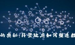 揭开加密货币的奥秘：拜登政府如何塑造数字金