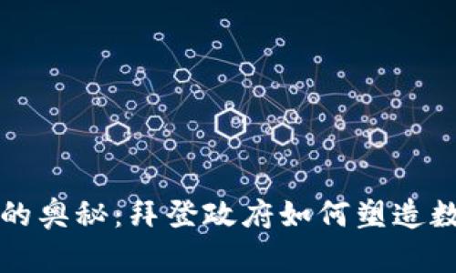 揭开加密货币的奥秘：拜登政府如何塑造数字金融的未来