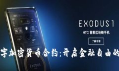 解密数字加密货币合约：开启金融自由的新大门
