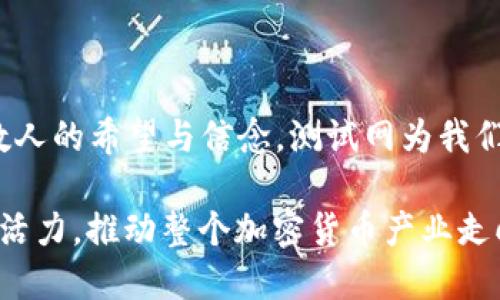 加密货币测试网：探索虚拟货币的试验场

加密货币, 测试网, 区块链/guanjianci

引言：在虚拟货币的晨曦中
在这个科技飞速发展的时代，虚拟货币已经逐渐渗透进我们的生活，就像晨光透过树叶洒在大地上一样，照亮了无数人的投资和创新之路。然而，在加密货币的领域中，有一个重要但常被忽视的概念——测试网（Testnet）。它如同一个隐秘的实验室，孕育着新的想法和技术的诞生，帮助开发者在真正的市场环境中走得更加稳健。

什么是测试网？
测试网是模拟正式区块链网络（主网）的一个环境，允许开发者和用户在不承担财务风险的情况下进行测试与试验。试想一下，测试网就像一个虚拟的游乐园，供你尽情探索，尝试各种新奇的设备和活动，而不必担心摔伤或损失金钱。
在这里，开发者可以发布新的智能合约、运行新功能和修复软件缺陷，而用户则可以体验新应用的功能，报告存在的问题。在测试网中，使用的代币是“测试代币”，这些代币没有实际价值，主要用于实验和验证目的。

测试网的功能和重要性
测试网不仅仅是一个简单的玩具，它有着重要的功能和价值。以下几点将阐述测试网在加密货币生态系统中的意义：

h41. 进行功能测试/h4
想象一下，开发者就像是一位建筑师，正在设计一座宏伟的摩天大楼。在竣工之前，他们需要确保每一个细节都完美无瑕。这时，测试网就充当了一个沙盘，帮助开发者检查每一项功能是否正常，运行是否顺利。
无论是处理交易速度、确认时间，还是评估系统负载，测试网都能提供准确的反馈。这种测试流程能够降低正式发布时出现的问题比率，让软件更加稳定。

h42. 用户反馈收集/h4
测试网是一个与用户互动的绝佳平台。在这个“试验场”中，普通用户可以自由地探索新功能，表达他们的意见和建议。如同在一场关注产品体验的品鉴会上，用户的反馈将直接影响该项目的改进方向。
开发团队可以根据这些反馈来产品，提升用户体验和满意度。这种摒弃传统的封闭式开发模式，使得创新更加包容和多样。

h43. 减少损失与风险/h4
对于广大投资者和用户来说，测试网的存在能够有效降低风险。在主网中，如果出现错误或漏洞，可能导致资金损失。然而，在测试网中，开发者可以充分调试其代码而不必担心金钱方面的损失，确保在进入实际市场前都已经充分验证其工作的有效性。

测试网与主网的对比
为了更好地理解测试网的作用，我们可以将其与主网进行对比。主网是完整的、运营中的区块链网络，而测试网则是一个模拟环境。从而具备了以下几个显著不同： 

h41. 财务价值/h4
在主网中，用户每次交易都可能涉及真实的资金，交易的风险和收益真实存在。而在测试网中，由于测试代币不具备任何真实价值，用户可以毫无顾虑地进行各种试验。

h42. 目标用户群体/h4
主网的用户是广大投资者和交易者，而测试网的用户多为开发者和技术爱好者。他们更关注新功能的开发、代码的稳定性以及潜在的技术问题。

h43. 更新频率/h4
测试网通常会进行频繁的更新与迭代，就像是在不断“换装”的试衣间，而主网的更新频率相对较低，更多依赖于开发团队的计划和市场需求。

常见的加密货币测试网
目前，许多主流的加密货币都推出了自己的测试网。以下是一些知名的例子：

h41. 以太坊（Ethereum）/h4
以太坊的测试网如Ropsten、Rinkeby和Kovan为开发者提供了丰富的测试资源和工具，支持不同的共识机制，帮助他们测试新合约和功能。

h42. 比特币（Bitcoin）/h4
比特币的测试网（Testnet）已经存在多年，为开发者提供了一个稳定、安全的环境，以测试新的交易和应用，而不需要使用主网的真实比特币。

h43. 波卡（Polkadot）/h4
波卡项目同样设有自己的测试网，开发者可以在这里测试跨链功能以及其他关键特性，推动整个生态系统的发展。

如何参与加密货币测试网
如果你想参与到某个加密货币的测试网中，通常有以下几个步骤：

h41. 了解项目/h4
首先，了解你想要参与的项目的背景、发展历程和目标，以便有充分的认知基础来进行测试。

h42. 下载和设置钱包/h4
几乎所有的测试网都会需要专门的钱包来存放测试代币。在官方网站上下载相应的钱包软件并设置好你的账户。

h43. 获取测试代币/h4
测试代币可以通过各种水龙头（Faucet）获取，这些水龙头将会免费分发测试代币，让你用于交易和实验。

h44. 参与测试/h4
使用你的测试代币进行交易、部署智能合约或使用应用程序，你的反馈对于开发者的改进至关重要。

总结：迈向更美好的未来
在漫长的加密货币探索旅程中，测试网如同一个温暖的港湾，帮助开发者与用户共建更安全、更高效的数字货币生态。正如晨曦中的老桥，承载着无数人的希望与信念，测试网为我们的未来铺就了一条光明之路。在这个虚拟世界中，每一个代币的流动都承载着梦想与创新，为我们带来无限的可能。

通过深入测试网的探索，我们不仅能见证技术的进步，更能感受到人类在不断追求变化与发展的热情。测试网，这个“实验场”将会继续不断焕发新的活力，推动整个加密货币产业走向更加繁荣的明天。