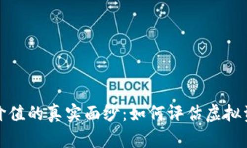揭示加密货币价值的真实面纱：如何评估虚拟资产的潜在财富