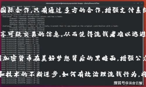 加密货币洗钱是指通过各种手段将非法获得的资金转换为看似合法的资产的过程，利用加密货币的匿名性和去中心化特性，使得这类活动变得更加隐蔽和复杂。这一过程通常涉及多个步骤，包括获取、转换和转移资金，以掩盖其来源和最终目的。

加密货币洗钱的基本过程
加密货币洗钱通常可以分为三个主要阶段：放置阶段、混合阶段和整合阶段。

h4放置阶段/h4
在这一阶段，洗钱者会将非法获得的资金转换为加密货币。例如，他们可能会使用现金或其他形式的支付手段购置比特币或其他加密货币。此时，资金的流动通常会通过多个交易所进行，以避免大额交易带来的关注。

h4混合阶段/h4
混合阶段是洗钱过程中最为复杂的步骤之一。在这一阶段，洗钱者会利用各种技术手段，诸如混币服务（Tumbler）或去中心化交易所，使得加密货币的交易记录变得模糊不清。通过这些手段，洗钱者可以将不同来源的加密货币进行混合，提高追踪的难度。

h4整合阶段/h4
整合阶段则是将洗净后的加密货币重新转换为可用的法定货币，或者直接进行消费。洗钱者可能会选择将加密货币转移到那些法律监管相对宽松的国家，或通过合法的商业活动来清洗他们的资金，以掩盖资金的真实来源。

加密货币洗钱的手段
洗钱者通常使用多种手段进行加密货币的洗钱，包括但不限于：

h4交易所操控/h4
一些不法分子可能会利用小型的加密货币交易所来完成洗钱，这些交易所往往缺乏严格的反洗钱法规和监管。通过在这些平台上进行频繁的交易和转账，洗钱者能有效地掩盖资金的真正来源。

h4微交易/h4
洗钱者可能会进行大量的小额交易，而不是一次性进行大额交易，这样才能在交易记录中降低风险，避免监管机构的注意。

h4假身份/h4
在加密货币的世界中，使用假身份或幕后代理也很常见。洗钱者可能会利用跨国交易以将资金转移至不同的账户，巧妙地掩盖个人身份和资金来源。

加密货币洗钱的影响
加密货币洗钱不仅对金融系统带来了潜在风险，同时也对社会的安全产生了深远影响。具体来说，洗钱活动助长了贩毒、恐怖主义等多数犯罪行为，破坏了市场的公平性与透明度。

h4金融系统的风险/h4
洗钱行为往往会引发金融机构的风险。洗钱活动会让金融机构面临被监管机构处以罚款的风险，甚至可能导致机构的声誉受损，影响其正常运营。

h4对社会的危害/h4
通过洗钱活动获得的资金往往会被用于其他非法活动。例如，洗钱行为通常与毒品交易、武器走私或其他犯罪活动挂钩，这不仅对社会治安造成严重威胁，也对普通民众的生活构成影响。

合规与监管
为了打击加密货币洗钱行为，各国金融监管机构的合规要求也变得越来越严格。许多国家开始加强对加密货币交易平台的管理，要求他们遵循反洗钱（AML）法规，执行客户身份验证（KYC）程序。

h4技术与监控/h4
随着区块链技术的发展，一些金融技术公司也推出了专门的监控软件，旨在帮助监管者追踪可疑的交易。这些工具利用区块链的透明特性，能够实时检测并标记异常交易，帮助打击洗钱活动。

未来的展望
尽管监管合规措施日益严格，但加密货币洗钱行为仍将存在。未来打击这一行为需要更多的技术创新和国际合作。只有通过多方的合作，增强支付系统的透明度，才能有效减少洗钱现象。

h4跨国合作/h4
打击加密货币洗钱需依靠国家间的合作与信息共享。通过建立国际性的信息共享平台，各国能够及时共享可疑交易的信息，从而使得洗钱者难以逃避法律制裁。

h4提高公众意识/h4
除此以外，提高公众对加密货币洗钱的认识与警觉性也是非常重要的。通过教育和宣传，让更多人意识到加密货币在美好梦想背后的黑暗面，增强公众的抵制意识。

总之，加密货币洗钱是一个复杂而庞大的问题，涉及法律、技术和社会等多个方面。随着加密货币的普及和技术的不断进步，如何有效治理洗钱行为，将是一个亟待解决的课题。