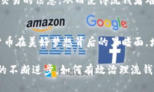 加密货币洗钱是指通过各种手段将非法获得的资金转换为看似合法的资产的过程，利用加密货币的匿名性和去中心化特性，使得这类活动变得更加隐蔽和复杂。这一过程通常涉及多个步骤，包括获取、转换和转移资金，以掩盖其来源和最终目的。

加密货币洗钱的基本过程
加密货币洗钱通常可以分为三个主要阶段：放置阶段、混合阶段和整合阶段。

h4放置阶段/h4
在这一阶段，洗钱者会将非法获得的资金转换为加密货币。例如，他们可能会使用现金或其他形式的支付手段购置比特币或其他加密货币。此时，资金的流动通常会通过多个交易所进行，以避免大额交易带来的关注。

h4混合阶段/h4
混合阶段是洗钱过程中最为复杂的步骤之一。在这一阶段，洗钱者会利用各种技术手段，诸如混币服务（Tumbler）或去中心化交易所，使得加密货币的交易记录变得模糊不清。通过这些手段，洗钱者可以将不同来源的加密货币进行混合，提高追踪的难度。

h4整合阶段/h4
整合阶段则是将洗净后的加密货币重新转换为可用的法定货币，或者直接进行消费。洗钱者可能会选择将加密货币转移到那些法律监管相对宽松的国家，或通过合法的商业活动来清洗他们的资金，以掩盖资金的真实来源。

加密货币洗钱的手段
洗钱者通常使用多种手段进行加密货币的洗钱，包括但不限于：

h4交易所操控/h4
一些不法分子可能会利用小型的加密货币交易所来完成洗钱，这些交易所往往缺乏严格的反洗钱法规和监管。通过在这些平台上进行频繁的交易和转账，洗钱者能有效地掩盖资金的真正来源。

h4微交易/h4
洗钱者可能会进行大量的小额交易，而不是一次性进行大额交易，这样才能在交易记录中降低风险，避免监管机构的注意。

h4假身份/h4
在加密货币的世界中，使用假身份或幕后代理也很常见。洗钱者可能会利用跨国交易以将资金转移至不同的账户，巧妙地掩盖个人身份和资金来源。

加密货币洗钱的影响
加密货币洗钱不仅对金融系统带来了潜在风险，同时也对社会的安全产生了深远影响。具体来说，洗钱活动助长了贩毒、恐怖主义等多数犯罪行为，破坏了市场的公平性与透明度。

h4金融系统的风险/h4
洗钱行为往往会引发金融机构的风险。洗钱活动会让金融机构面临被监管机构处以罚款的风险，甚至可能导致机构的声誉受损，影响其正常运营。

h4对社会的危害/h4
通过洗钱活动获得的资金往往会被用于其他非法活动。例如，洗钱行为通常与毒品交易、武器走私或其他犯罪活动挂钩，这不仅对社会治安造成严重威胁，也对普通民众的生活构成影响。

合规与监管
为了打击加密货币洗钱行为，各国金融监管机构的合规要求也变得越来越严格。许多国家开始加强对加密货币交易平台的管理，要求他们遵循反洗钱（AML）法规，执行客户身份验证（KYC）程序。

h4技术与监控/h4
随着区块链技术的发展，一些金融技术公司也推出了专门的监控软件，旨在帮助监管者追踪可疑的交易。这些工具利用区块链的透明特性，能够实时检测并标记异常交易，帮助打击洗钱活动。

未来的展望
尽管监管合规措施日益严格，但加密货币洗钱行为仍将存在。未来打击这一行为需要更多的技术创新和国际合作。只有通过多方的合作，增强支付系统的透明度，才能有效减少洗钱现象。

h4跨国合作/h4
打击加密货币洗钱需依靠国家间的合作与信息共享。通过建立国际性的信息共享平台，各国能够及时共享可疑交易的信息，从而使得洗钱者难以逃避法律制裁。

h4提高公众意识/h4
除此以外，提高公众对加密货币洗钱的认识与警觉性也是非常重要的。通过教育和宣传，让更多人意识到加密货币在美好梦想背后的黑暗面，增强公众的抵制意识。

总之，加密货币洗钱是一个复杂而庞大的问题，涉及法律、技术和社会等多个方面。随着加密货币的普及和技术的不断进步，如何有效治理洗钱行为，将是一个亟待解决的课题。