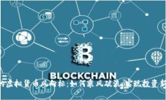 1月的虚拟货币风向标：如何乘风破浪，实现投资