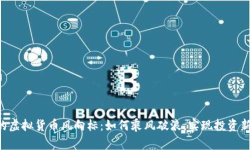 1月的虚拟货币风向标：如何乘风破浪，实现投资新机遇