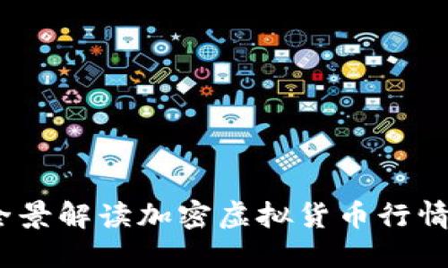 紧握机遇：全景解读加密虚拟货币行情的未来走势