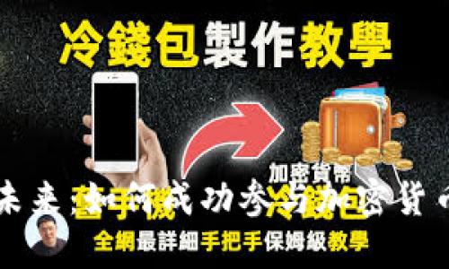 解码未来：如何成功参与加密货币打新