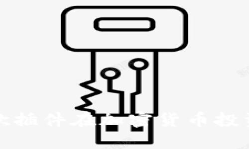 如何利用谷歌插件在加密货币投资中获取优势