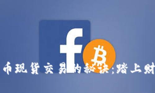 掌握加密货币现货交易的秘诀：踏上财富自由之路