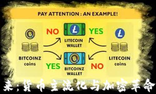 
拥抱未来：货币主流化与加密革命的浪潮