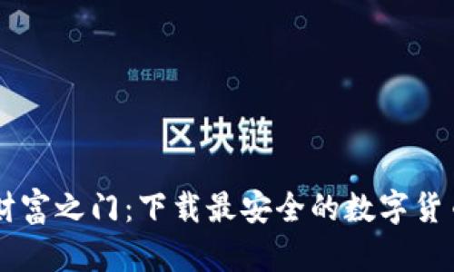 开启你的财富之门：下载最安全的数字货币交易平台