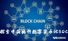 拥抱未来：探索中国央行数字货币（CBDC）的新篇