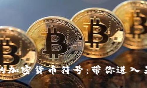 探索最奇葩的加密货币符号：带你进入另类数字世界