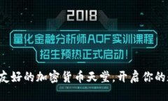 探索世界上最友好的加密货币天堂，开启你的数