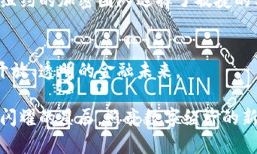   发现纽约：加密货币领域的创意与革新之都 / 
 guanjianci 加密货币,纽约,创新 /guanjianci 

引言：晨雾中的纽约与加密货币的崛起
在熙熙攘攘的纽约市，摩天大楼在晨雾中显得朦胧而神秘，街头的咖啡香气弥漫，映衬着这座城市的繁华。作为全球金融的心脏，纽约不仅在传统金融领域扮演着重要角色，如今，它更以一个创新的舞台，迎接着加密货币的新时代。那些闪烁的数字资产仿佛在这座城市的每个角落里跳动，无论是在充满未来感的办公室，还是在热闹的咖啡店，激动人心的谈话总是围绕着区块链技术和比特币的涨跌进行。

加密货币：数字时代的金矿
想象一下，一个普通的周五晚上，年轻的创业者们聚集在闪烁着霓虹灯的酒吧，手中举着的不是啤酒，而是一种叫做“以太坊”的数字货币。他们分享着各自的投资理念，谈论着如何利用区块链技术实现创新，从去中心化金融（DeFi）到非同质化代币（NFT），每一个话题都像是铸造新金矿的秘方。

加密货币不仅仅是投资工具，更是一种全新的生活方式。无论是通过智能合约简化交易流程，还是通过去中心化应用（dApps）重塑传统商业模式，这些年轻的创业者正在用他们的创意书写数字经济的未来。在这片充满活力的土地上，梦想和激情碰撞，创造出一个个引人入胜的故事。

纽约加密团队的多样性：文化与创意的融合
纽约的加密货币团队就像是一幅色彩斑斓的城市画卷，各种文化背景和思维方式在这里汇聚。来自不同国家的工程师、设计师、投资者和创业者们在这里碰撞出智慧的火花。语言的多样性延伸到思想的边界，他们从各自的文化中汲取灵感，创造出独特的解决方案。

想象一下，一位来自印度的软件工程师与一位美国的金融分析师召开会议。他们的桌子上摆满了各类数字资产的白皮书、图表和草图。两个人的讨论激烈而富有创意，如何将传统金融理念与区块链结合，让更多普通人享受到这一数字革命的红利。在这样的跨文化交流中，新的项目和理念如雨后春笋般涌现，推动着技术的进步。

合作与共创：加密社区的强大力量
在这片创新的土壤中，合作成为了推动加密货币发展的关键因素。纽约加密团队们时常会在工作室外的公园中召开“黑客马拉松”活动，忙碌的身影在阳光下交错，彼此分享着灵感和代码。这种开放合作的氛围鼓励着每一个人，不论他们的出身如何，都有机会在这一福地上施展自己的才华。

在这样的活动中，团队成员们从凌晨到暮色降临，聚精会神地解决着技术难题，创造着令人瞩目的新产品。或许是一个去中心化交易所的雏形，又或者是解决某个社会问题的创新应用，这些新创意不仅仅是大小公司争夺市场的工具，更是对人类未来的思考和对生活方式的探索。

挑战与机遇：数字时代的风云变幻
尽管纽约的加密货币团队如火如荼，但这一领域依然面临着诸多挑战。政策环境的变化、技术的快速发展、市场的不确定性都像是在这座城市上空游荡的乌云，时刻可能影响着投资者的信心。监管政策的调整既带来了不安，也创造了全新的机遇。

例如，当某个法律法规涉及加密货币交易时，可靠的法律顾问和技术专家便成为了团队中的重要成员，他们用自己的专业知识帮助团队规避风险，顺应新时代的潮流。面对这些挑战，许多纽约的加密团队选择了敏捷的工作方式，不断调整商业战略，与时俱进，以抢占市场先机。

总结：纽约的加密货币新纪元
在晨雾中飘渺的城市，纽约正迎来加密货币领域的新纪元。这里不仅是资本汇聚的地方，更是众多梦想与创新的乐土。随着技术的不断演进和团队的不断合作，加密货币承诺着一个更加开放、透明的金融未来。

在这个变革的浪潮中，无论你是投资者、开发者，还是对加密货币充满好奇的普通人，都可以在纽约这片富有创造力的土壤中找到属于自己的位置。未来的加密货币，将在这里孕育出更多闪耀的星辰，照亮数字经济的新航道。