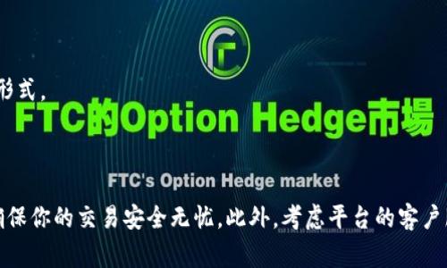 加密货币的交易和投资平台有很多，选择合适的平台需考虑以下几点：安全性、交易费用、用户界面、支持的币种和服务；以下是一些知名的加密货币交易平台：

### 1. Coinbase
- **安全性**：Keybase和冷存储系统，确保资金安全。
- **用户界面**：简单易懂，适合初学者。
- **支持币种**：包含众多主流币种如比特币、以太坊等。

### 2. Binance
- **安全性**：高标准的安全措施，用户资金保护。
- **交易费用**：相对较低的交易费用。
- **服务功能**：提供多种交易类型（现货、合约、杠杆等）。

### 3. Kraken
- **安全性**：行业内顶尖的安全标准。
- **用户界面**：功能全面，但初学者需要一定时间适应。
- **支持币种**：支持大多数流行的加密货币。

### 4. Huobi
- **安全性**：多重安全保障，防黑客能力强。
- **交易品种**：除了主流币种，还提供各种衍生品。
- **用户社群**：活跃的用户社区，有助于信息交流。

### 5. OKEx
- **综合功能**：不仅支持现货交易，还涉及合约、期权等多种交易形式。
- **全球化**：在多个国家和地区提供业务，用户群体广泛。
- **教育资源**：提供丰富的学习资料，适合新手。

选择加密货币平台时，还需注意平台的法律合规性和行业声誉，以确保你的交易安全无忧。此外，考虑平台的客户服务质量也是重要因素，确保在遇到困惑或问题时能获得及时支持。