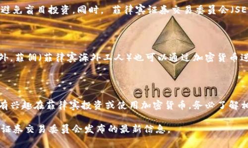 关于菲律宾的加密货币合法性问题，具体情况如下：

在菲律宾，加密货币的使用和交易是合法的。菲律宾中央银行（Bangko Sentral ng Pilipinas, BSP）在2017年就发布了相关的法规，以管理和规范加密货币的交易。这些法规旨在保护消费者并防止金融犯罪，确保整个行业的合法性和透明度。

### 合法性与监管

菲律宾的法律框架允许个人和企业使用加密货币进行交易、投资和支付服务。BSP要求加密货币交易所注册，并遵守反洗钱（AML）和反恐融资（CFT）法规。这些措施的实施，使得菲律宾在加密货币领域相对规范并且保护了用户的资金安全。

### 加密货币交易所注册

在菲律宾，所有运行的加密货币交易所都必须向BSP申请注册。注册后，交易所需要定期提交报告，以确保其运营符合规定。此外，BSP还设有一套监管机制，确保交易所能有效地进行风险管理和客户身份识别。

### 投资者保护

菲律宾政府对于加密货币市场的关注也体现在对投资者的保护上。政府通过教育和宣传，提醒投资者在参与加密货币交易时要谨慎考虑风险，避免盲目投资。同时， 菲律宾证券交易委员会（SEC）也对与加密货币相关的投资产品进行监管，以防止欺诈和不公平交易。

### 加密货币的合法用途

在菲律宾，加密货币不仅可以作为一种投资工具，还可以用作支付手段。例如，一些商家已经开始接受比特币和其他加密货币作为支付方式。此外，菲佣（菲律宾海外工人）也可以通过加密货币进行国际汇款，这对于那些希望快速、安全地将资金汇回家乡的人来说，是一个便捷的选择。

### 总结

总体来看，菲律宾对加密货币的合法性持开放态度，政府在不断完善法律法规的同时，也希望能够促进加密货币行业的健康发展。因此，如果您有兴趣在菲律宾投资或使用加密货币，务必了解相关的法规和风险，并选择正规的交易平台进行操作。同时，随着全球范围内对加密货币监管的逐步加强，了解各国的法律政策也是十分必要的。

这种框架能够为您提供菲律宾加密货币合法性的概述，但更多的细节和法律变化可能会随时间而变化，因此，建议定期关注菲律宾中央银行和证券交易委员会发布的最新信息。