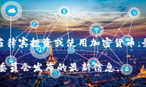 关于菲律宾的加密货币合法性问题，具体情况如下：

在菲律宾，加密货币的使用和交易是合法的。菲律宾中央银行（Bangko Sentral ng Pilipinas, BSP）在2017年就发布了相关的法规，以管理和规范加密货币的交易。这些法规旨在保护消费者并防止金融犯罪，确保整个行业的合法性和透明度。

### 合法性与监管

菲律宾的法律框架允许个人和企业使用加密货币进行交易、投资和支付服务。BSP要求加密货币交易所注册，并遵守反洗钱（AML）和反恐融资（CFT）法规。这些措施的实施，使得菲律宾在加密货币领域相对规范并且保护了用户的资金安全。

### 加密货币交易所注册

在菲律宾，所有运行的加密货币交易所都必须向BSP申请注册。注册后，交易所需要定期提交报告，以确保其运营符合规定。此外，BSP还设有一套监管机制，确保交易所能有效地进行风险管理和客户身份识别。

### 投资者保护

菲律宾政府对于加密货币市场的关注也体现在对投资者的保护上。政府通过教育和宣传，提醒投资者在参与加密货币交易时要谨慎考虑风险，避免盲目投资。同时， 菲律宾证券交易委员会（SEC）也对与加密货币相关的投资产品进行监管，以防止欺诈和不公平交易。

### 加密货币的合法用途

在菲律宾，加密货币不仅可以作为一种投资工具，还可以用作支付手段。例如，一些商家已经开始接受比特币和其他加密货币作为支付方式。此外，菲佣（菲律宾海外工人）也可以通过加密货币进行国际汇款，这对于那些希望快速、安全地将资金汇回家乡的人来说，是一个便捷的选择。

### 总结

总体来看，菲律宾对加密货币的合法性持开放态度，政府在不断完善法律法规的同时，也希望能够促进加密货币行业的健康发展。因此，如果您有兴趣在菲律宾投资或使用加密货币，务必了解相关的法规和风险，并选择正规的交易平台进行操作。同时，随着全球范围内对加密货币监管的逐步加强，了解各国的法律政策也是十分必要的。

这种框架能够为您提供菲律宾加密货币合法性的概述，但更多的细节和法律变化可能会随时间而变化，因此，建议定期关注菲律宾中央银行和证券交易委员会发布的最新信息。