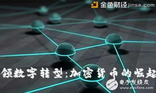 瑞士银行引领数字转型：加密货币的崛起与未来挑战