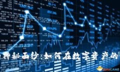 揭开加密货币的神秘面纱：如何在数字资产的海