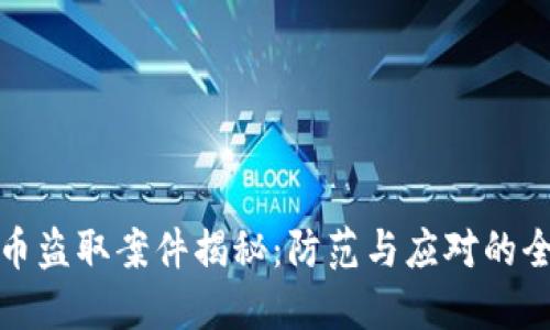 加密货币盗取案件揭秘：防范与应对的全景指南