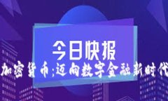 泰国批准加密货币：迈向数字金融新时代的里程