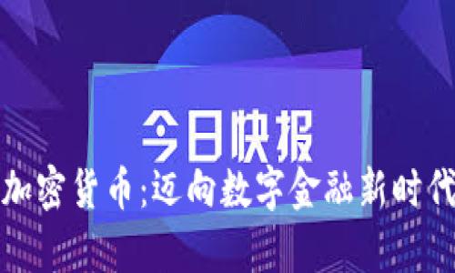 泰国批准加密货币：迈向数字金融新时代的里程碑